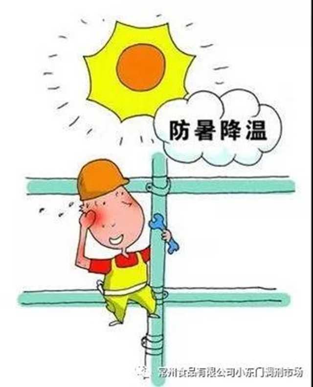 防暑降溫.jpg 防暑降溫.jpg